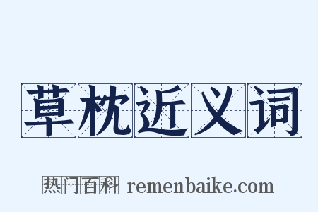 草枕近义词是什么意思的图片